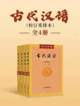 古代汉语：校订重排本（全4册）