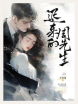 迟来的周先生 迟来的周先生