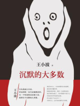 王小波:沉默的大多数 王小波:沉默的大多数
