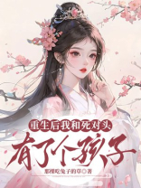重生后我和死对头有了个孩子