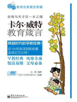 卡尔·威特教育箴言