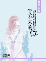 等不来的你