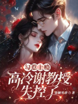 勾惹上瘾，高冷谢教授失控了