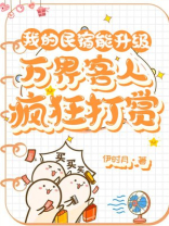我的民宿能升级：万界客人疯狂打赏