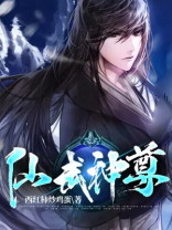 仙武神尊