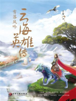 云海英雄传：雪落风吟