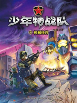 少年特战队 16：机械怪兽