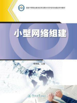 国家中等职业教育改革发展示范学校项目建设系列教材·小型网络组建