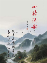 心路流韵