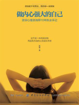 做内心强大的自己：资深心理咨询师10年执业手记