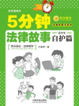 5分钟法律故事·青少年自护篇（法律故事书系列）
