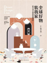 全球好物装我家：你不可不知的经典设计