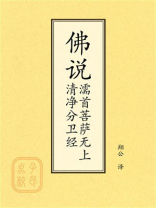 点校本：佛说濡首菩萨无上清净分卫经