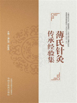 薄氏针灸传承经验集