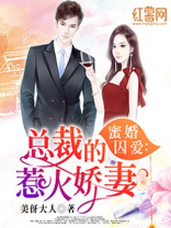 蜜婚囚爱：总裁的惹火娇妻