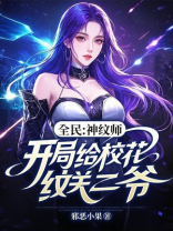 全民：神纹师，开局给校花纹关二爷！