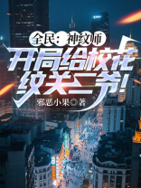 全民：神纹师，开局给校花纹关二爷！