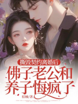 撕毁契约离婚后，佛子老公和养子悔疯了