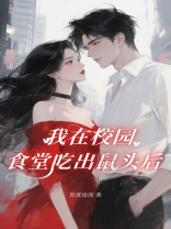 我在校园食堂吃出鼠头后