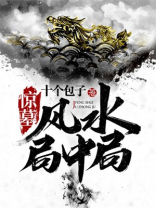 惊墓：风水局中局