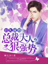 日久成婚：总裁大人狠强势