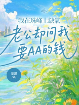 我在珠峰上缺氧，老公却问我要AA的钱