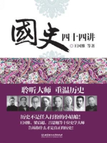 国史四十四讲 国史四十四讲