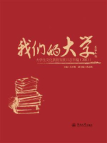 我们的大学：大学生文化素质发展日志年编（2021）