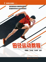 田径运动教程