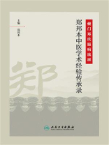 夔门郑氏温病流派：郑邦本中医学术经验传承录