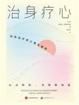 治身疗心：创伤治疗的心理生理学