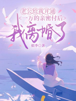 老公给我开通一万的亲密付后，我离婚了