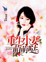 重生小妻萌萌哒