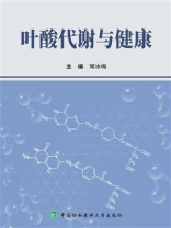 叶酸代谢与健康