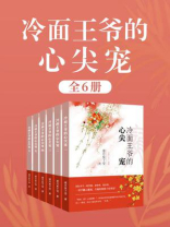 冷面王爷的心尖宠（全6卷）