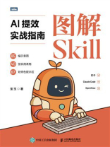 图解Skill：AI提效实战指南