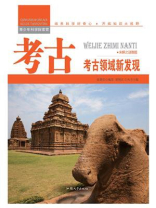 考古：考古领域新发现