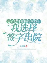 老公把肾源换给妹妹后，我选择签字出院