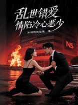 乱世错爱：情陷冷心恶少