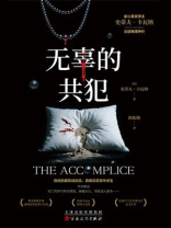 无辜的共犯