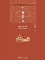 门阀时代：魏晋南北朝的政治与制度