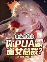 让你当替身，你PUA霸道女总裁