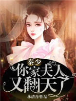 秦少，你家夫人又翻天了