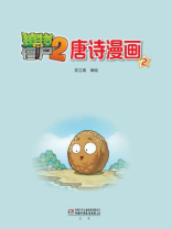 植物大战僵尸2·唐诗漫画2