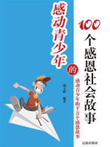 感动青少年的感恩社会故事