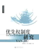 优先权制度研究