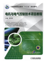 电机与电气控制技术项目教程