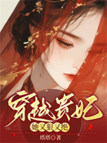 穿越贵妃她又狠又绝