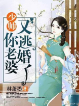 少帅：你老婆又要逃婚了