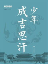 少年成吉思汗